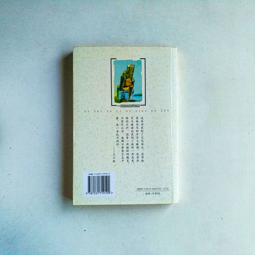 王小波作品系列:一隻特立獨行的豬 王小波作品系列:一隻特立獨行的豬