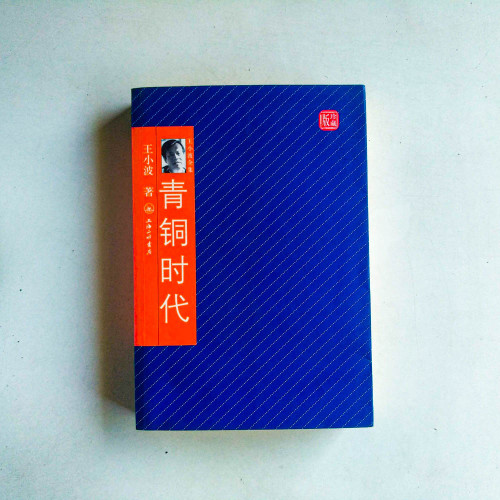 王小波全集:青銅時代【珍藏版】 王小波全集:青銅時代【珍藏版】