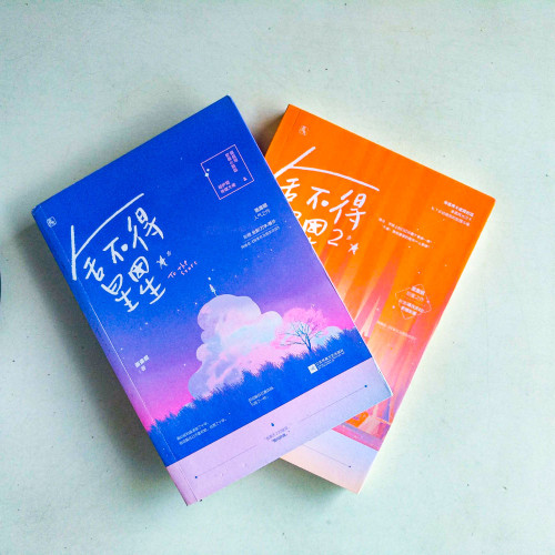 捨不得星星(1&2) 捨不得星星(1&2)