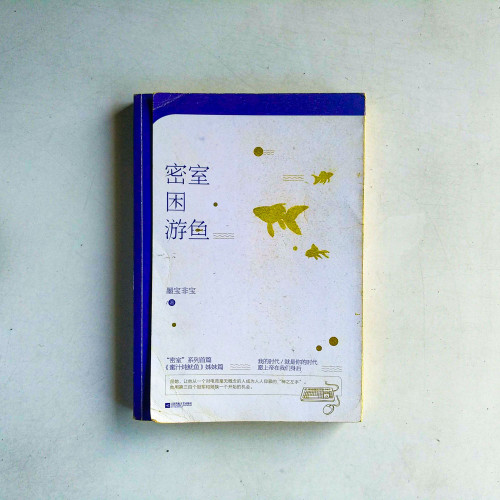 密室困游魚 密室困游魚