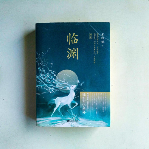 臨淵 臨淵