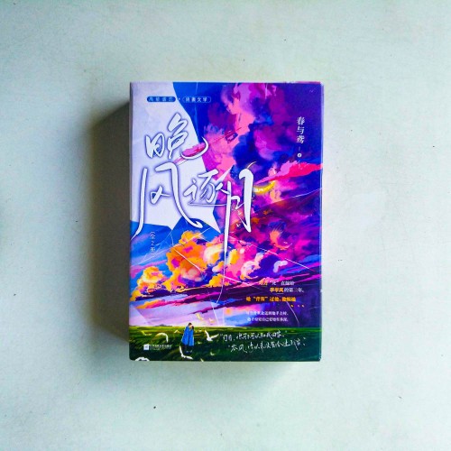 晚風逐月(全2冊) 晚風逐月(全2冊)