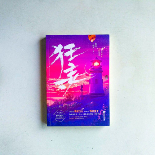 狂妄 狂妄