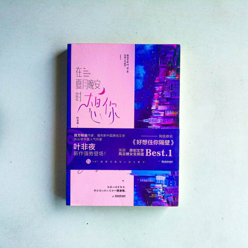 在夏月晚安時想你