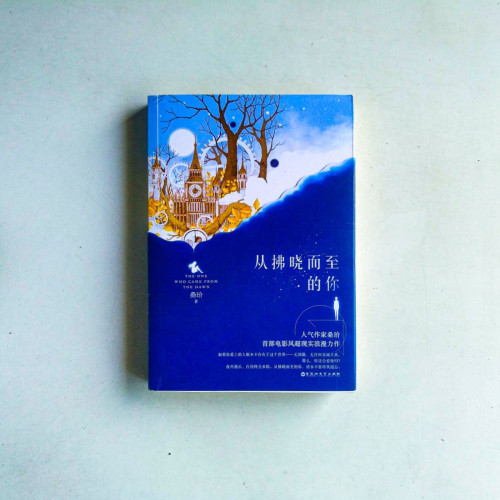 從拂曉而至的你 從拂曉而至的你