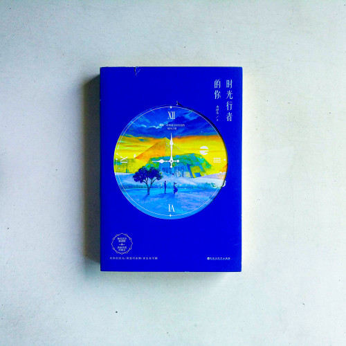 時光行者的你 時光行者的你