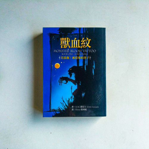 獸血紋·首部曲:被遺棄的孩子 獸血紋·首部曲:被遺棄的孩子