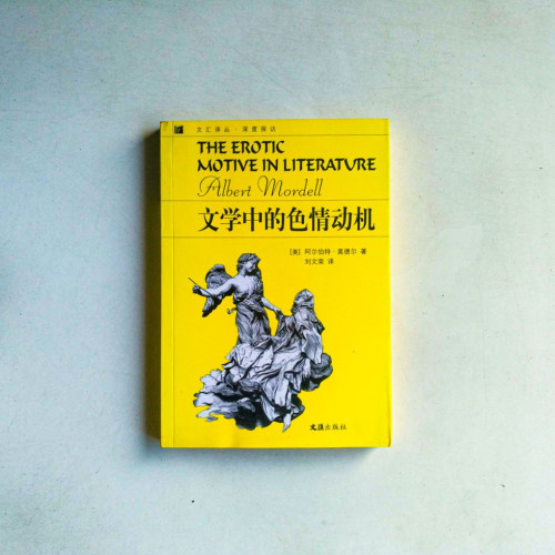 文學中的色情動機 文學中的色情動機