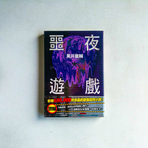 BLACKOUT 噩夜遊戲 BLACKOUT 噩夜遊戲
