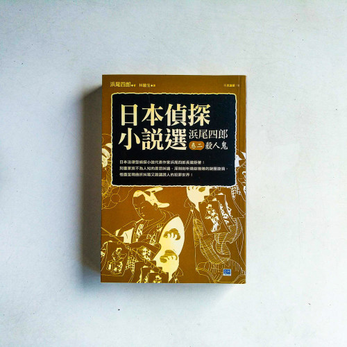日本偵探小說選:濱尾四郎·卷二 殺人鬼 日本偵探小說選:濱尾四郎·卷二 殺人鬼