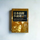 日本偵探小說選:濱尾四郎·卷二 殺人鬼 日本偵探小說選:濱尾四郎·卷二 殺人鬼