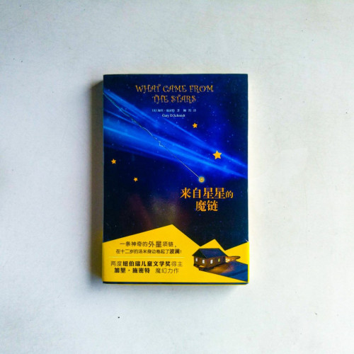 來自星星的魔鏈