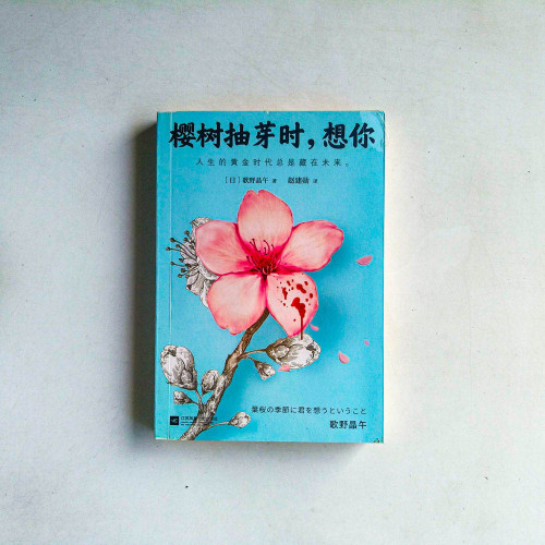櫻樹抽芽時,想你 櫻樹抽芽時,想你