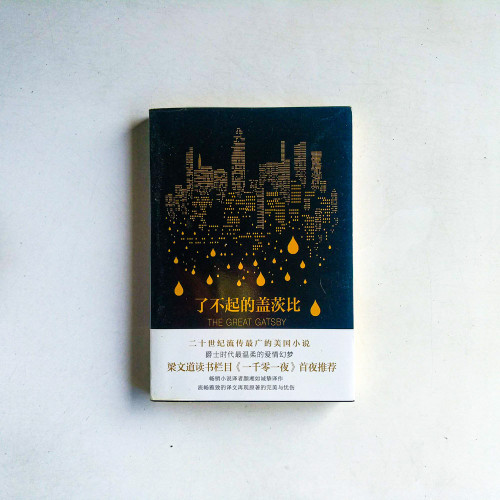 了不起的蓋茨比 了不起的蓋茨比