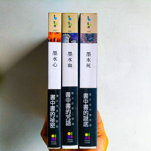 墨水世界三部曲套書 墨水世界三部曲套書