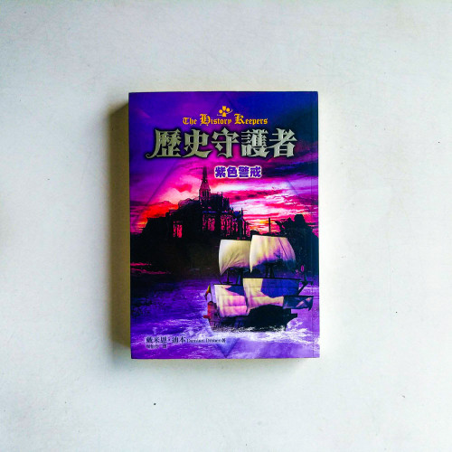 歷史守護者:紫色警戒 歷史守護者:紫色警戒