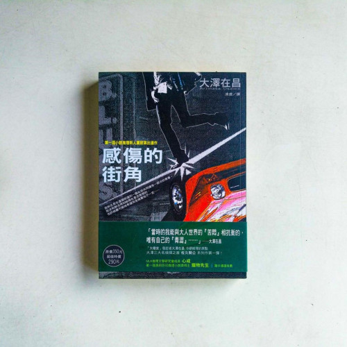 感傷的街角 感傷的街角