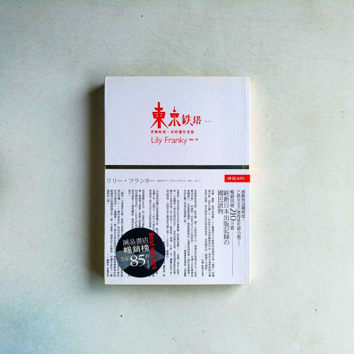 東京鐵塔:老媽和我,有時還有老爸 東京鐵塔:老媽和我,有時還有老爸