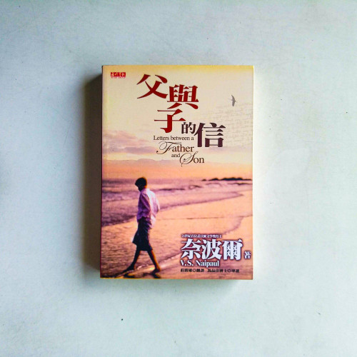 父與子的信 父與子的信