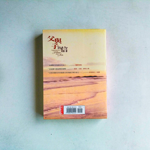 父與子的信 父與子的信