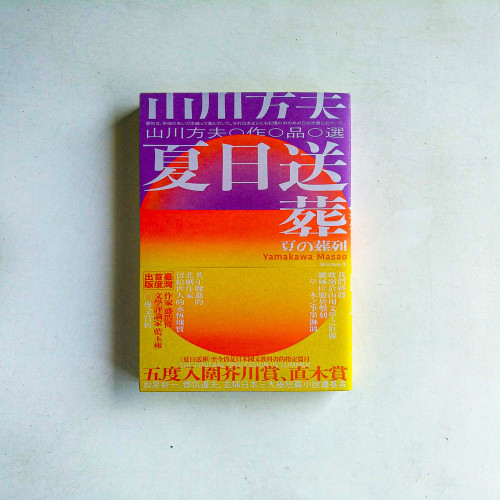 夏日送葬:山川方夫作品選 夏日送葬:山川方夫作品選