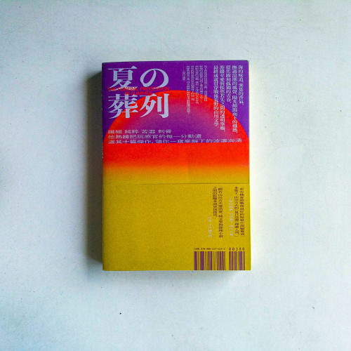 夏日送葬:山川方夫作品選 夏日送葬:山川方夫作品選