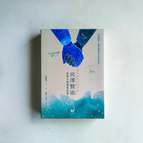 宮澤賢治短篇小說選集套書(兩冊裝) 宮澤賢治短篇小說選集套書(兩冊裝)