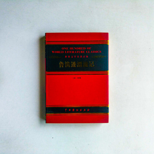 世界文學名著百部：魯賓遜漂流記