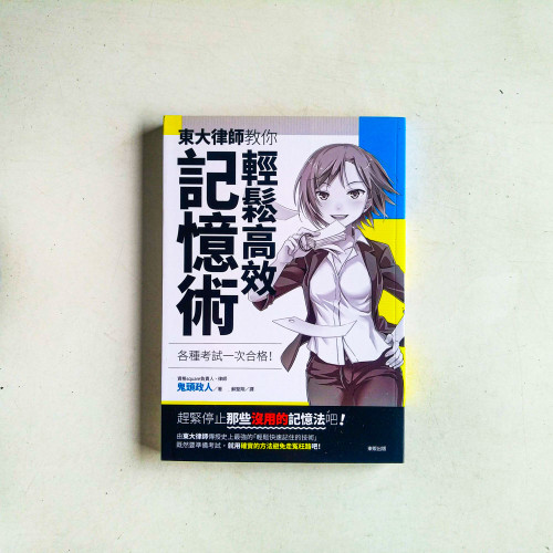 各種考試一次合格!東大律師教你輕鬆高效記憶術 各種考試一次合格!東大律師教你輕鬆高效記憶術