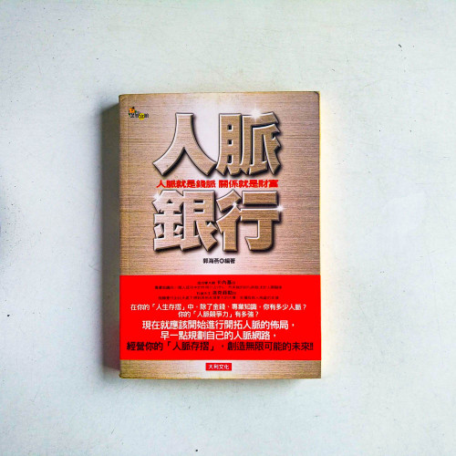 人脈銀行:人脈就是錢脈,關係就是財富 人脈銀行:人脈就是錢脈,關係就是財富