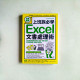 【漫畫圖解】上班族必學Excel文書處理術 【漫畫圖解】上班族必學Excel文書處理術