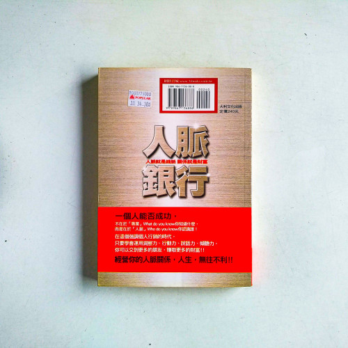 人脈銀行:人脈就是錢脈,關係就是財富 人脈銀行:人脈就是錢脈,關係就是財富