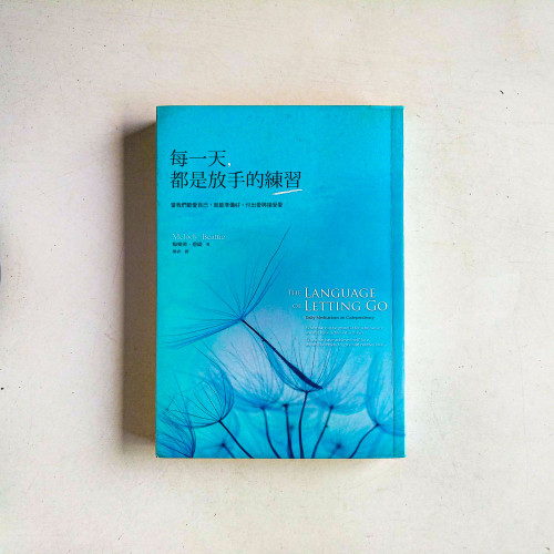 每一天,都是放手的練習:當我們能愛自己,就能準備好,付出愛與接受愛 每一天,都是放手的練習:當我們能愛自己,就能準備好,付出愛與接受愛