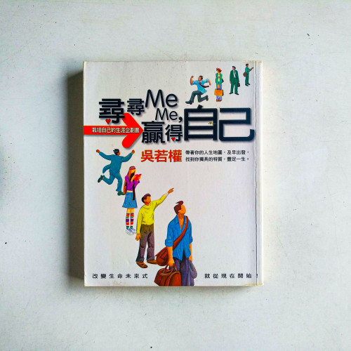 尋尋Me Me,贏得自己:栽培自己的生涯企劃書 尋尋Me Me,贏得自己:栽培自己的生涯企劃書