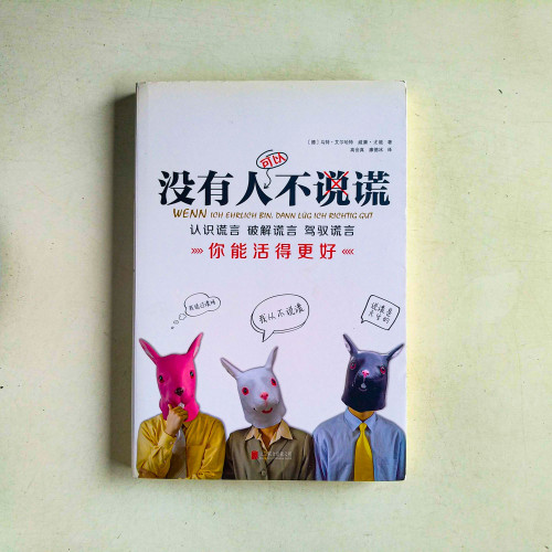 沒有人可以不說謊 沒有人可以不說謊