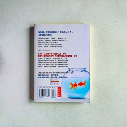 正常有什麼好,不正常,更好!心理學家教你把性格弱點發揮成最大優勢 正常有什麼好,不正常,更好!心理學家教你把性格弱點發揮成最大優勢