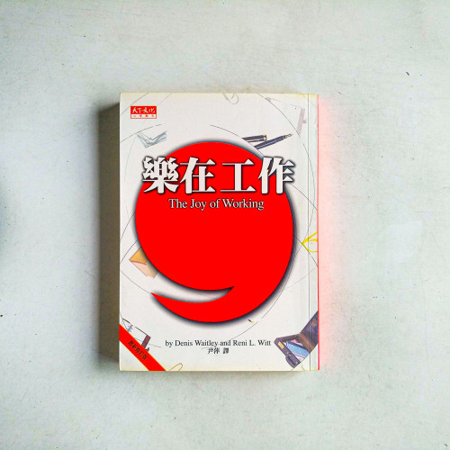 樂在工作 樂在工作