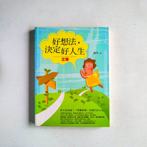 好想法,決定好人生<全集> 好想法,決定好人生<全集>