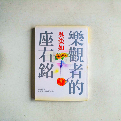 樂觀者的座右銘 樂觀者的座右銘