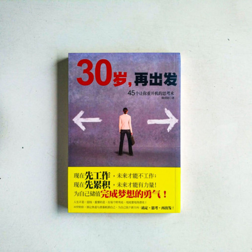 30歲,再出發:45個讓你重開機的思考術 30歲,再出發:45個讓你重開機的思考術