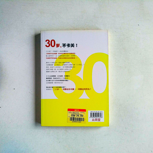 30歲,再出發:45個讓你重開機的思考術 30歲,再出發:45個讓你重開機的思考術