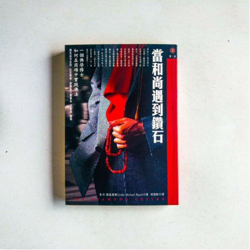 當和尚遇到鑽石 當和尚遇到鑽石