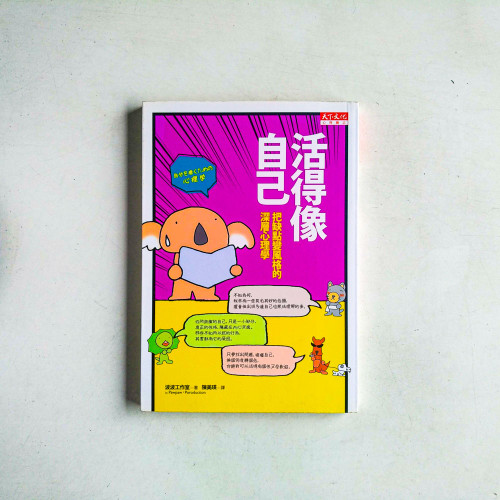 活得像自己:把缺點變風格的深層心理學 活得像自己:把缺點變風格的深層心理學
