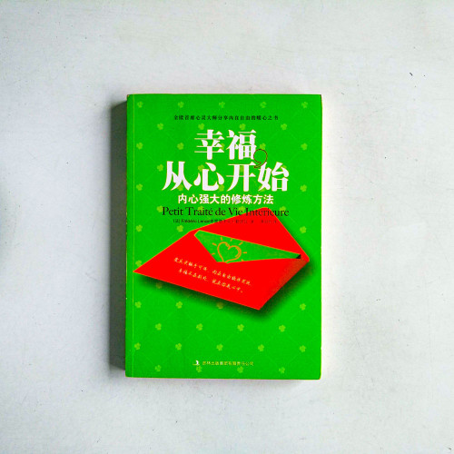 幸福,從心開始:內心強大的修煉方法 幸福,從心開始:內心強大的修煉方法