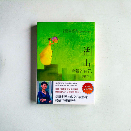 活出全新的自己 活出全新的自己