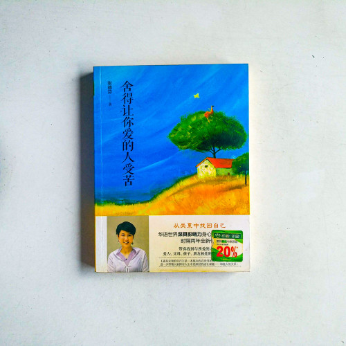 捨得讓你愛的人受苦 捨得讓你愛的人受苦