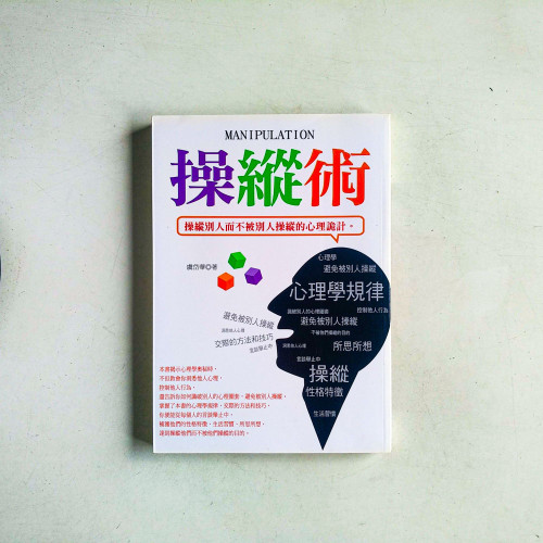 操縱術 操縱術