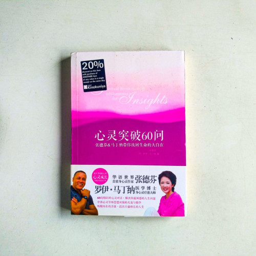 心靈突破60問:張德芬&馬丁納帶你找回生命的大自在 心靈突破60問:張德芬&馬丁納帶你找回生命的大自在