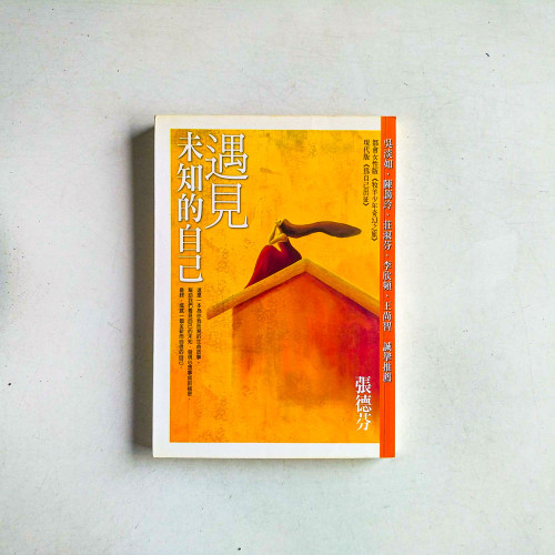 遇見未知的自己 遇見未知的自己