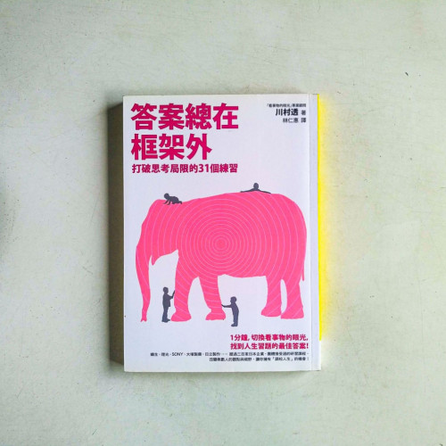 答案總在框架外：打破思考局限的31個練習
